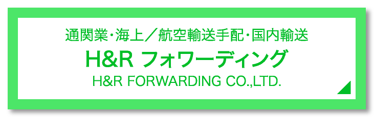 H&Rフォワーディングへ