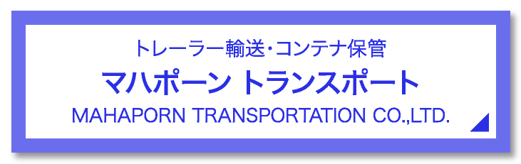 マハポーン トランスポートへ